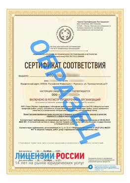 Образец сертификата РПО (Регистр проверенных организаций) Титульная сторона Новошахтинский Сертификат РПО